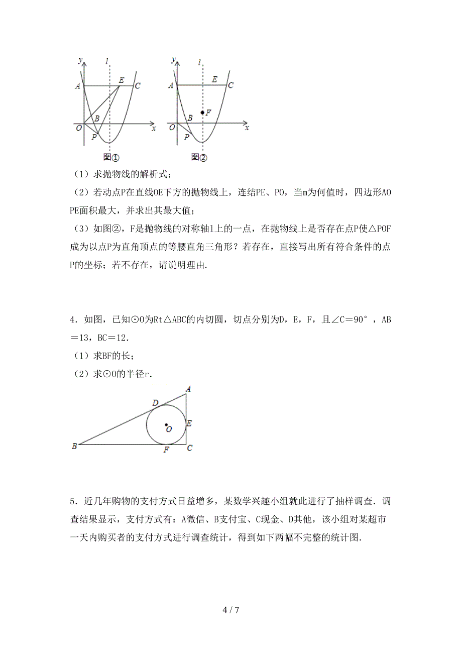 部编版九年级数学上册期末模拟考试及答案2.doc_第4页