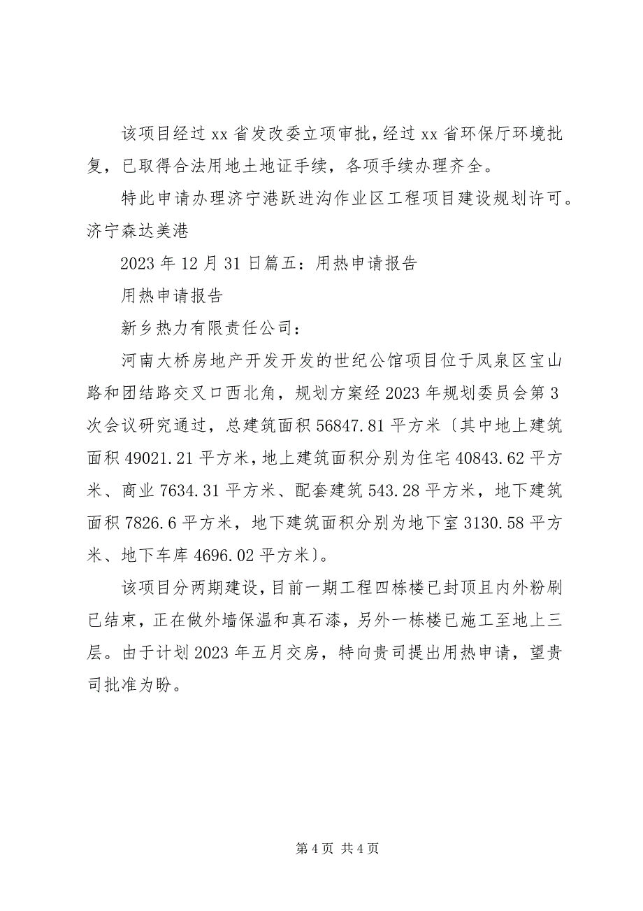 2023年国庆彩旗申请报告2.docx_第4页