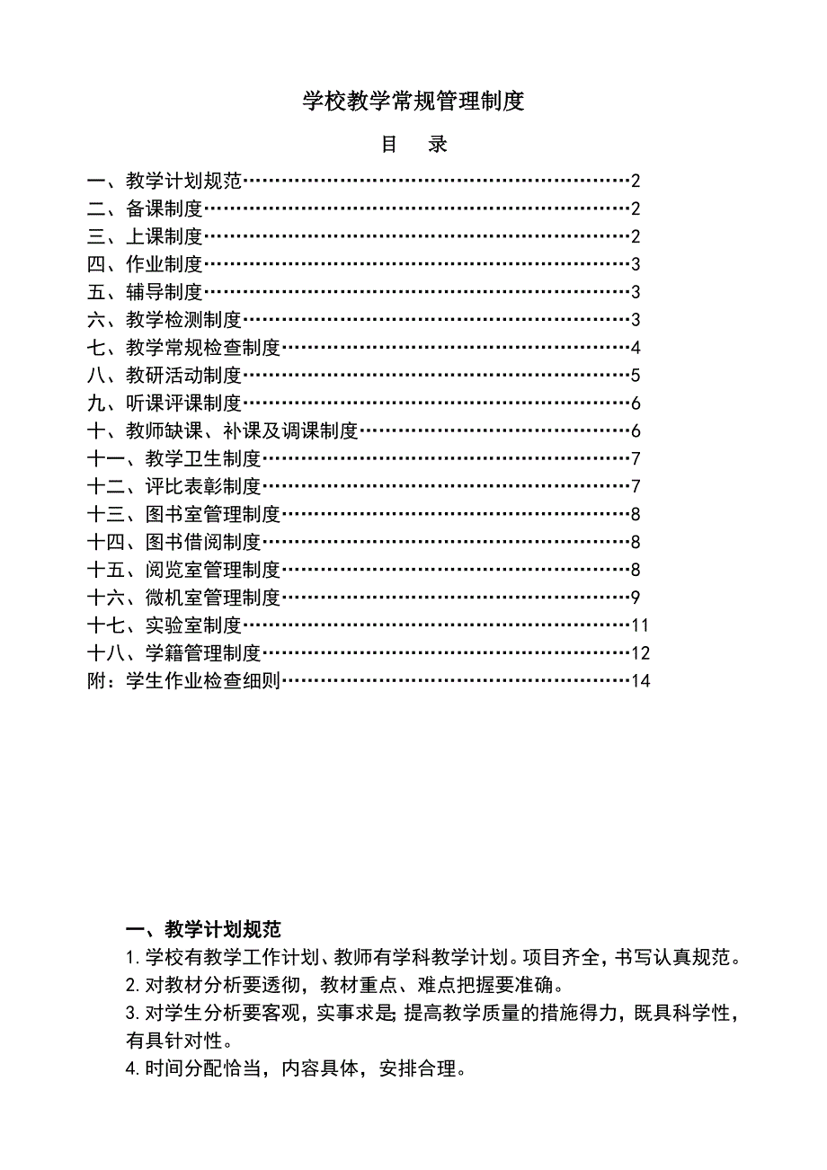 小学教学常规管理制度汇编少.doc_第1页