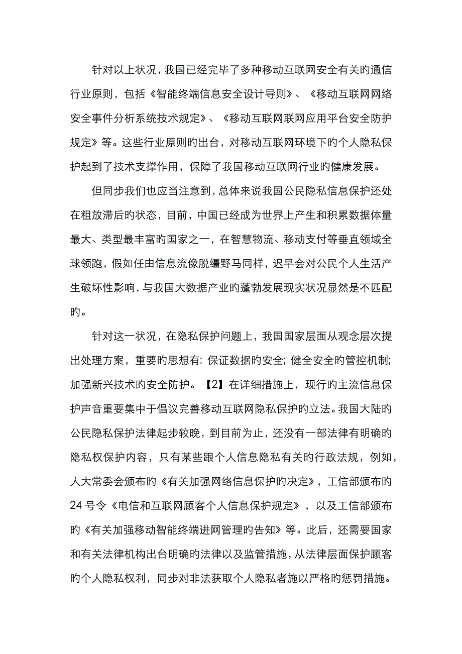 我国公民个人隐私信息泄露与保护现状_马搏宏_第4页