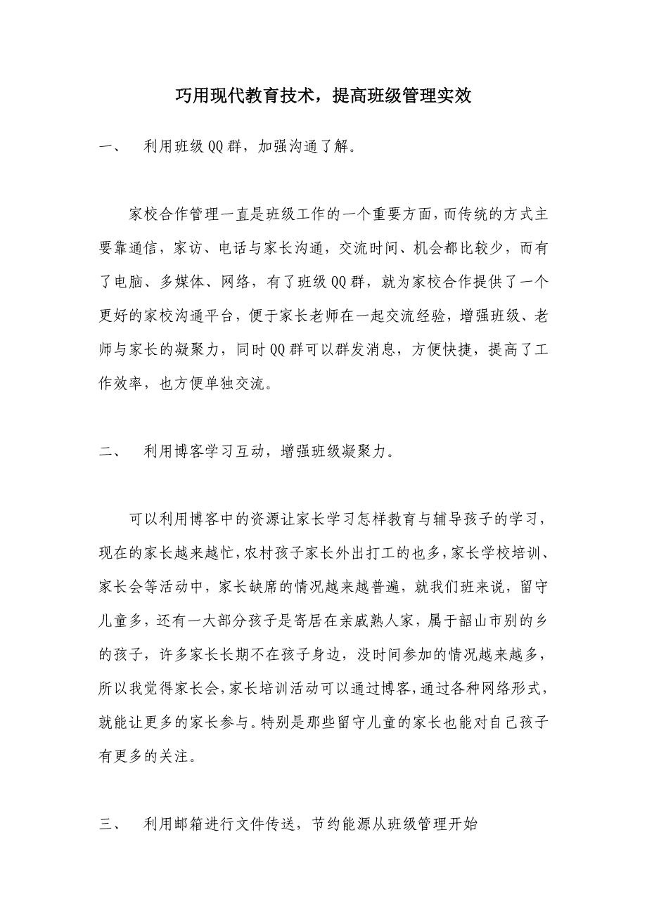 巧用现代教育技术提高班级管理实效_第1页