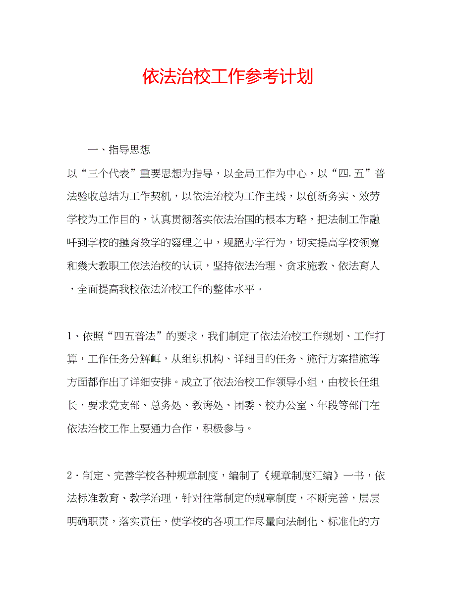 2023依法治校工作参考计划.docx_第1页