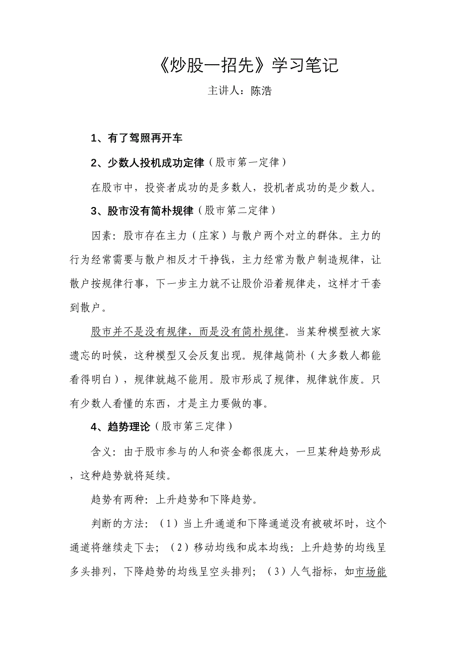 2023年陈浩炒股一招先系列学习笔记_第1页