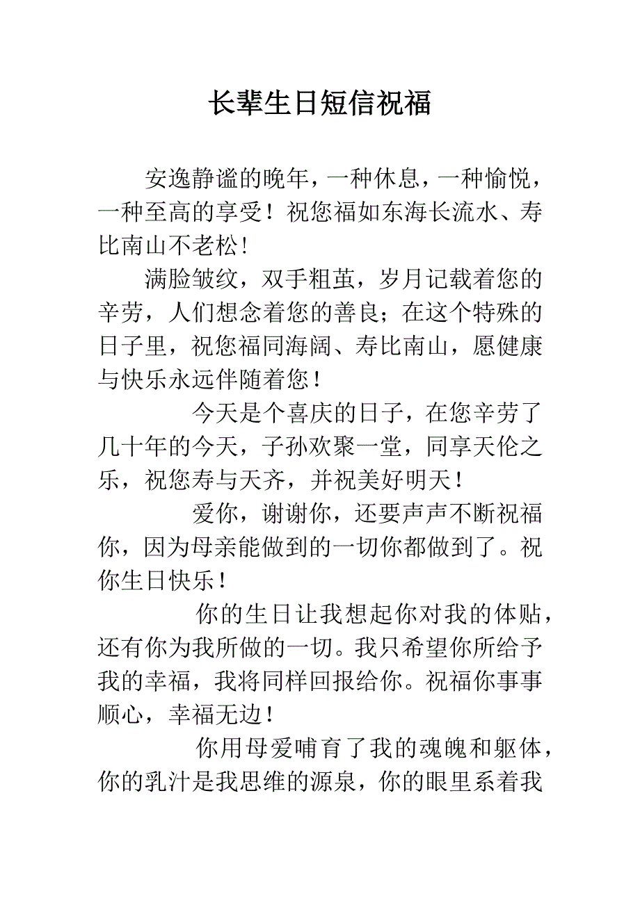 长辈生日短信祝福.docx_第1页