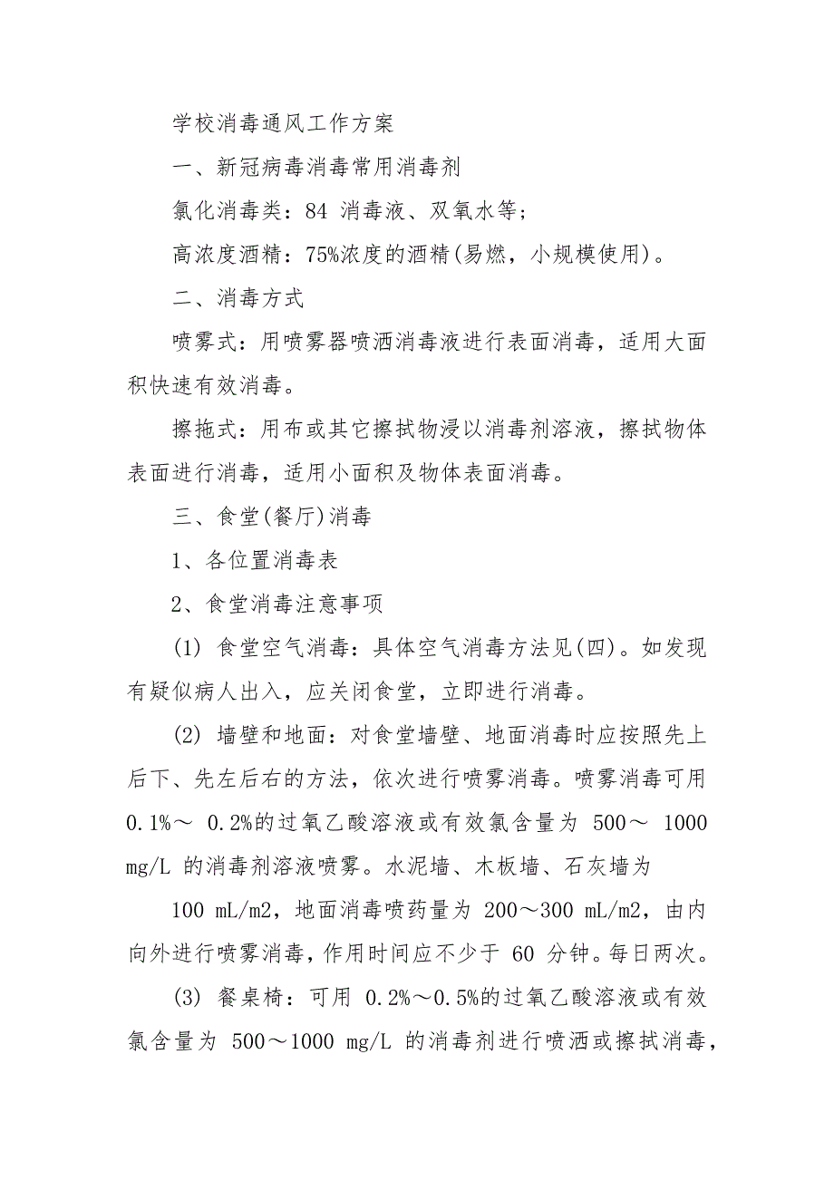 学校消毒通风工作方案 学校全面消毒方案_第4页