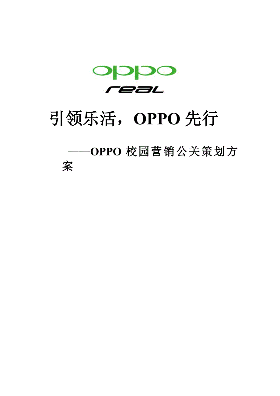 OPPO校园营销策划方案_第1页