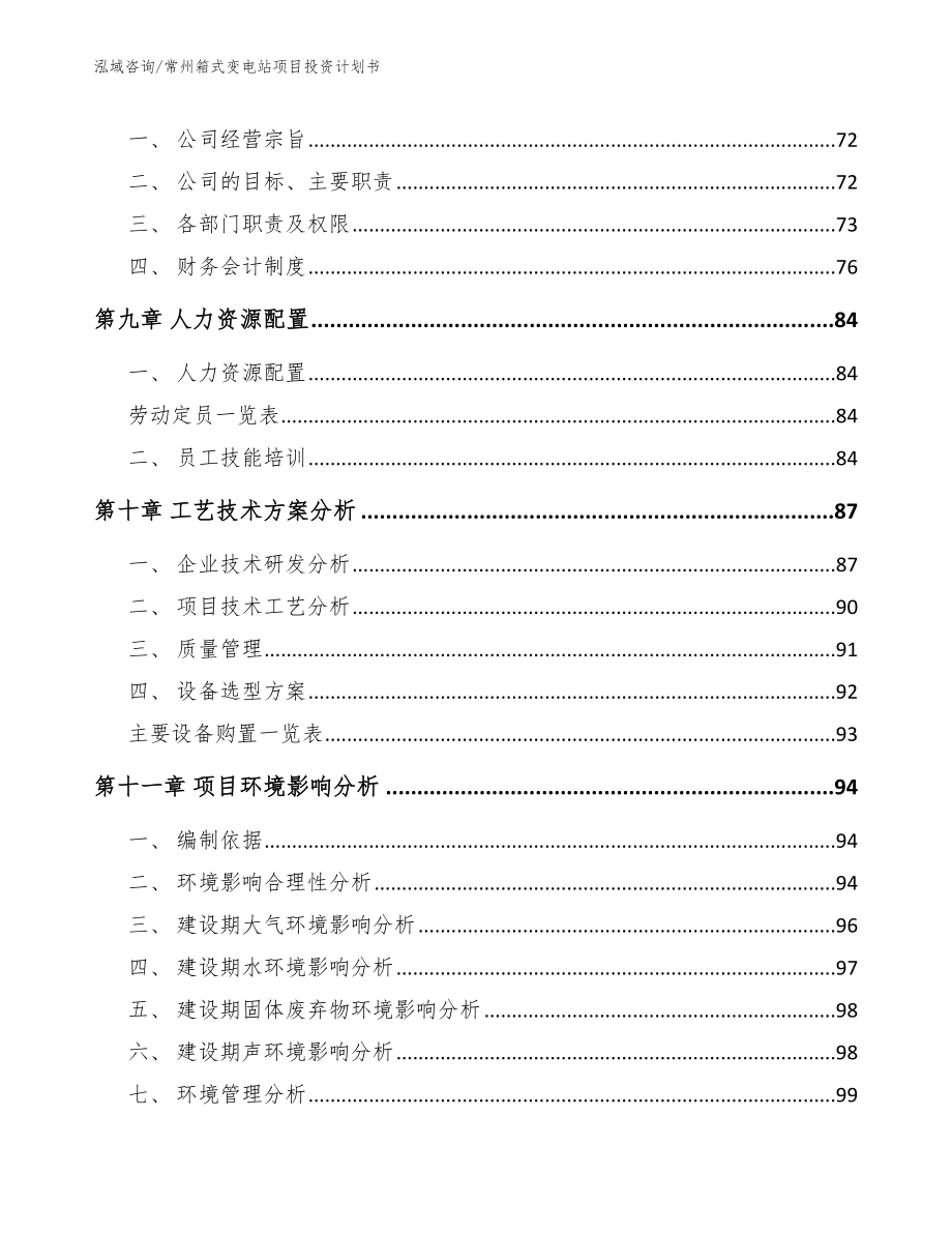 常州箱式变电站项目投资计划书参考模板_第3页