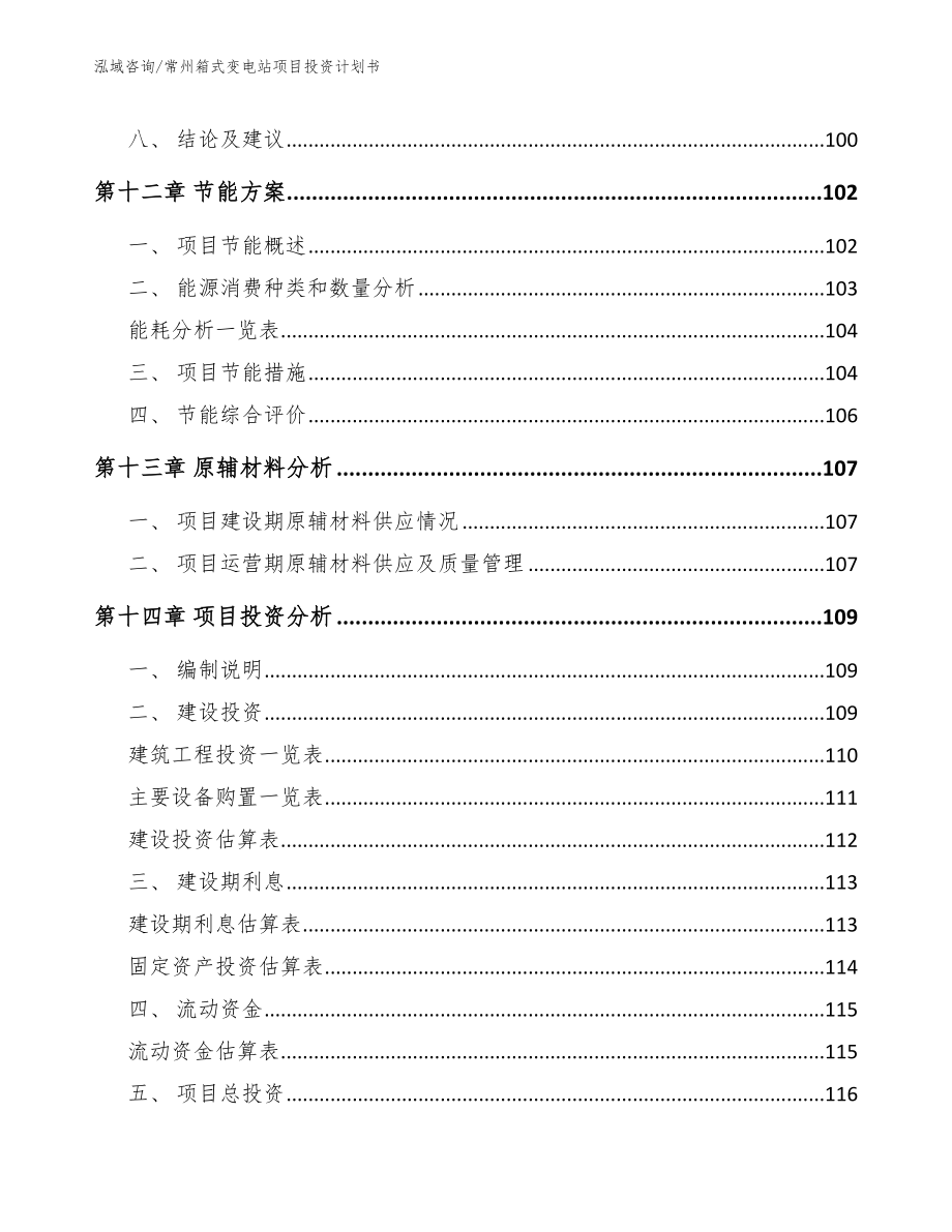 常州箱式变电站项目投资计划书参考模板_第4页