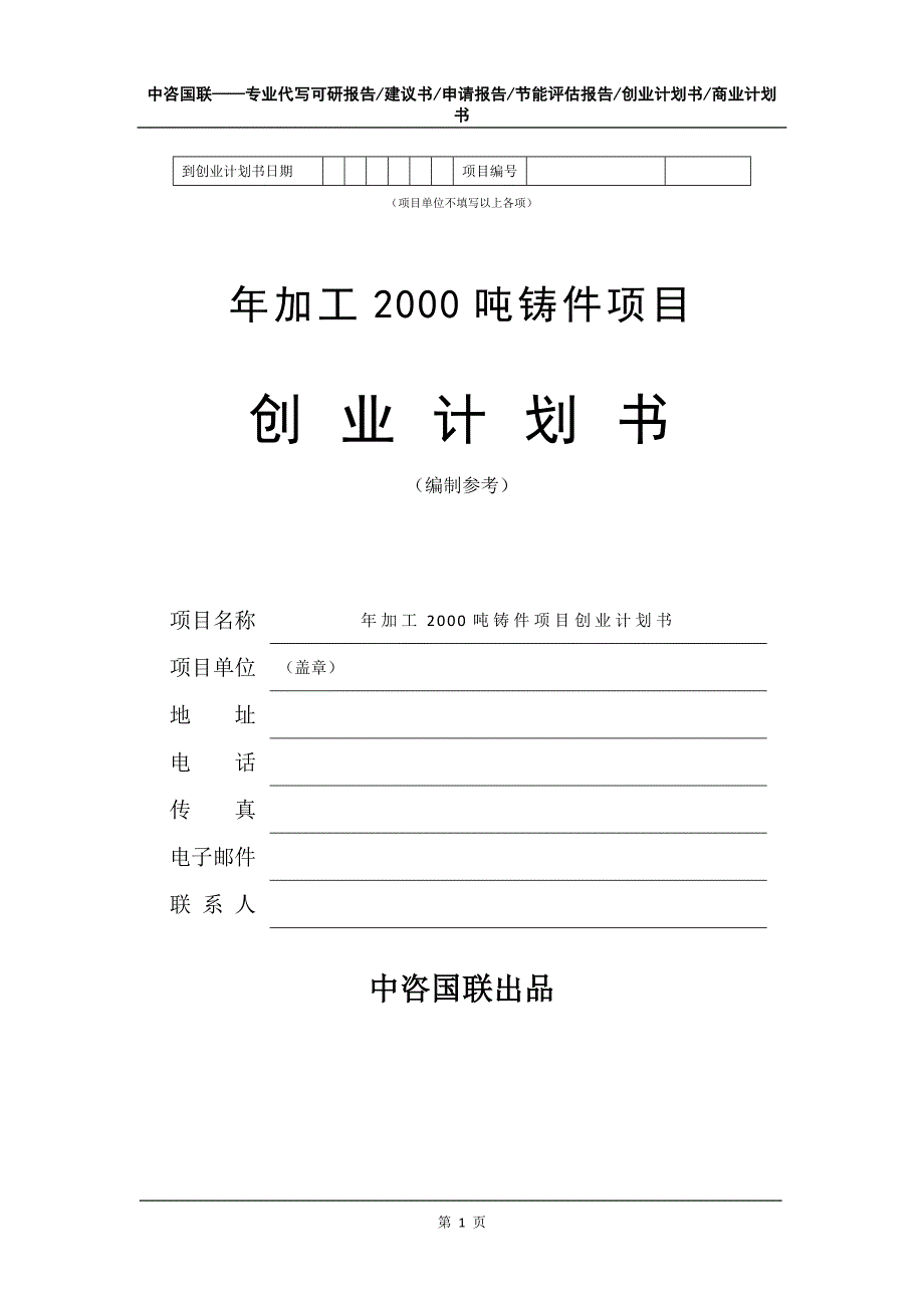 年加工2000吨铸件项目创业计划书写作模板_第2页