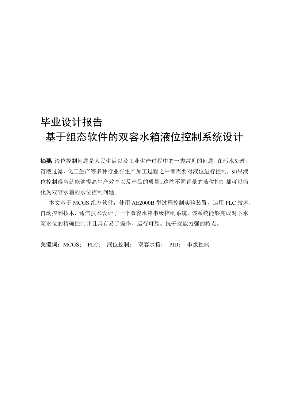 基于组态软件的双容水箱液位控制系统设计设计报告_第1页