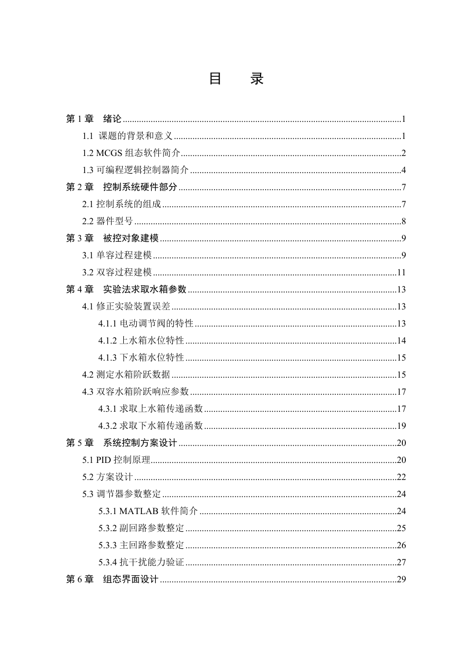 基于组态软件的双容水箱液位控制系统设计设计报告_第3页