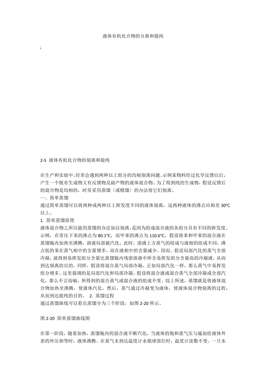 液体有机化合物的分离和提纯_第1页