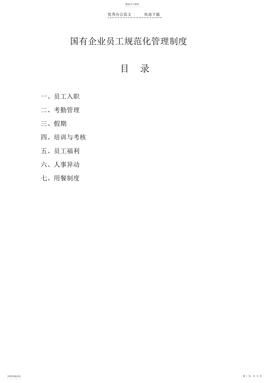 2022年国有企业员工规范化管理制度_第1页