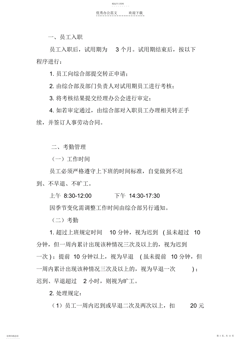 2022年国有企业员工规范化管理制度_第2页