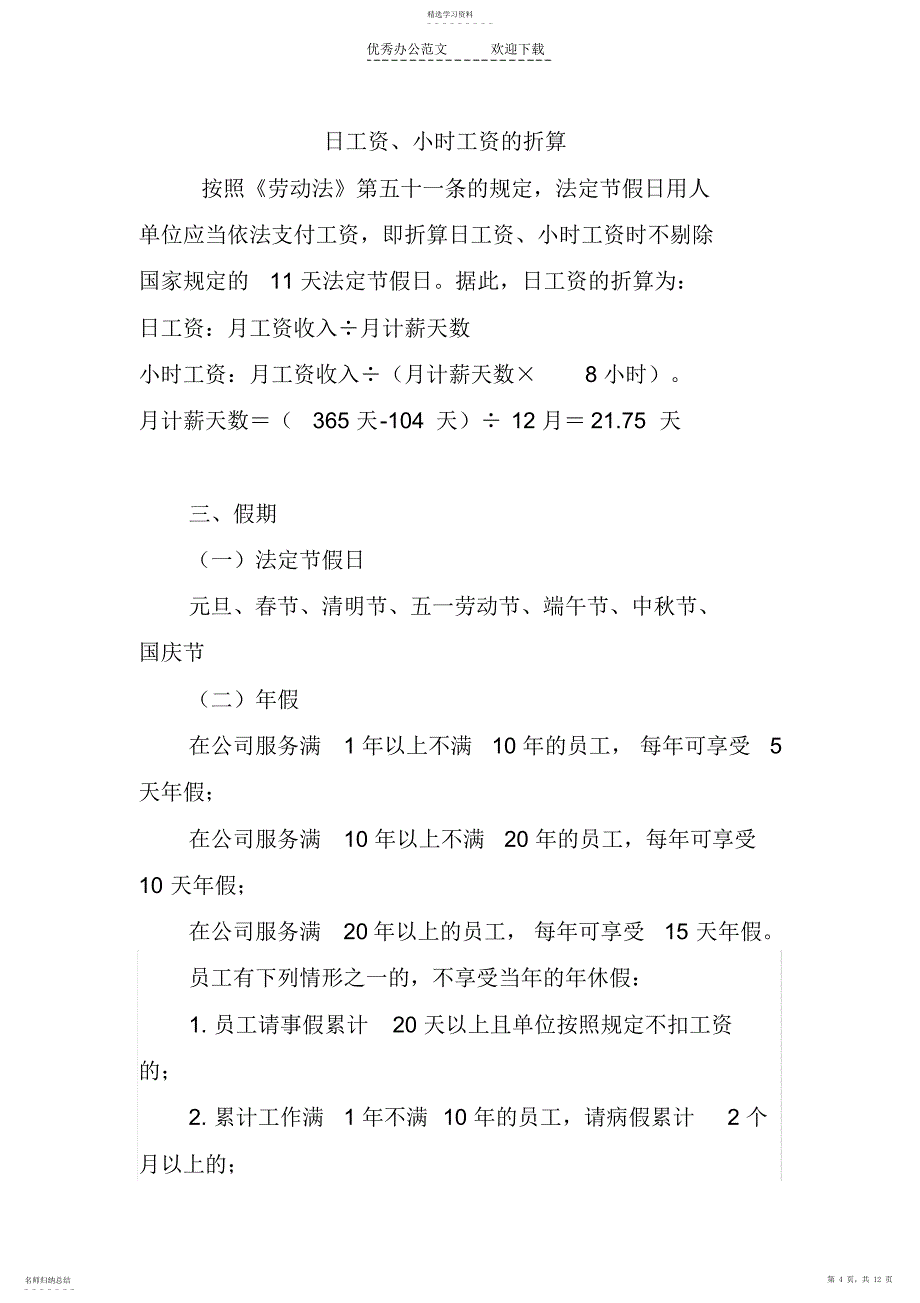 2022年国有企业员工规范化管理制度_第4页