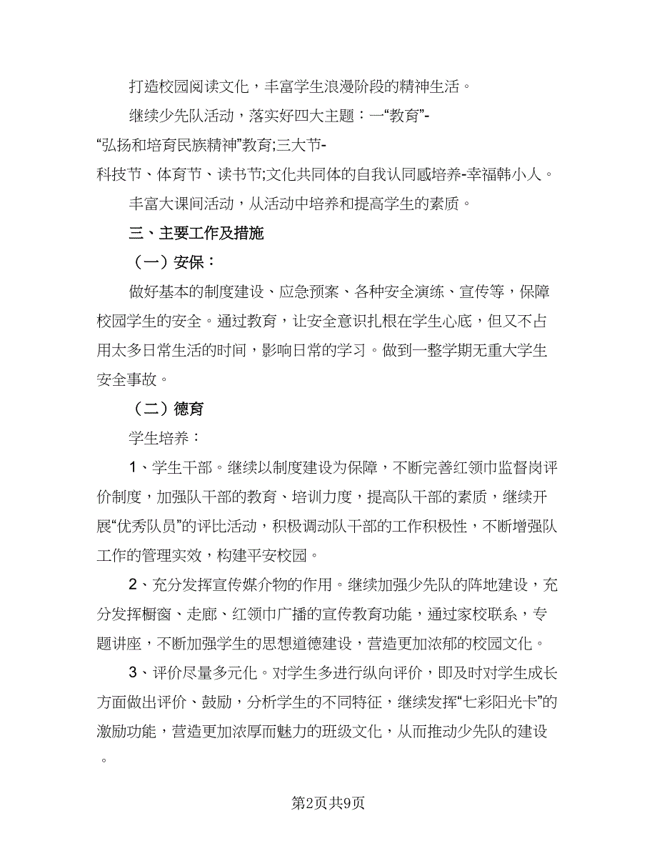 2023小学教师教学工作计划范本（三篇）.doc_第2页