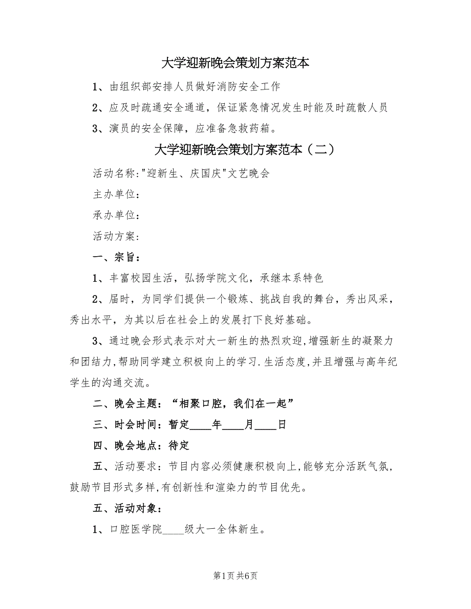 大学迎新晚会策划方案范本（二篇）_第1页