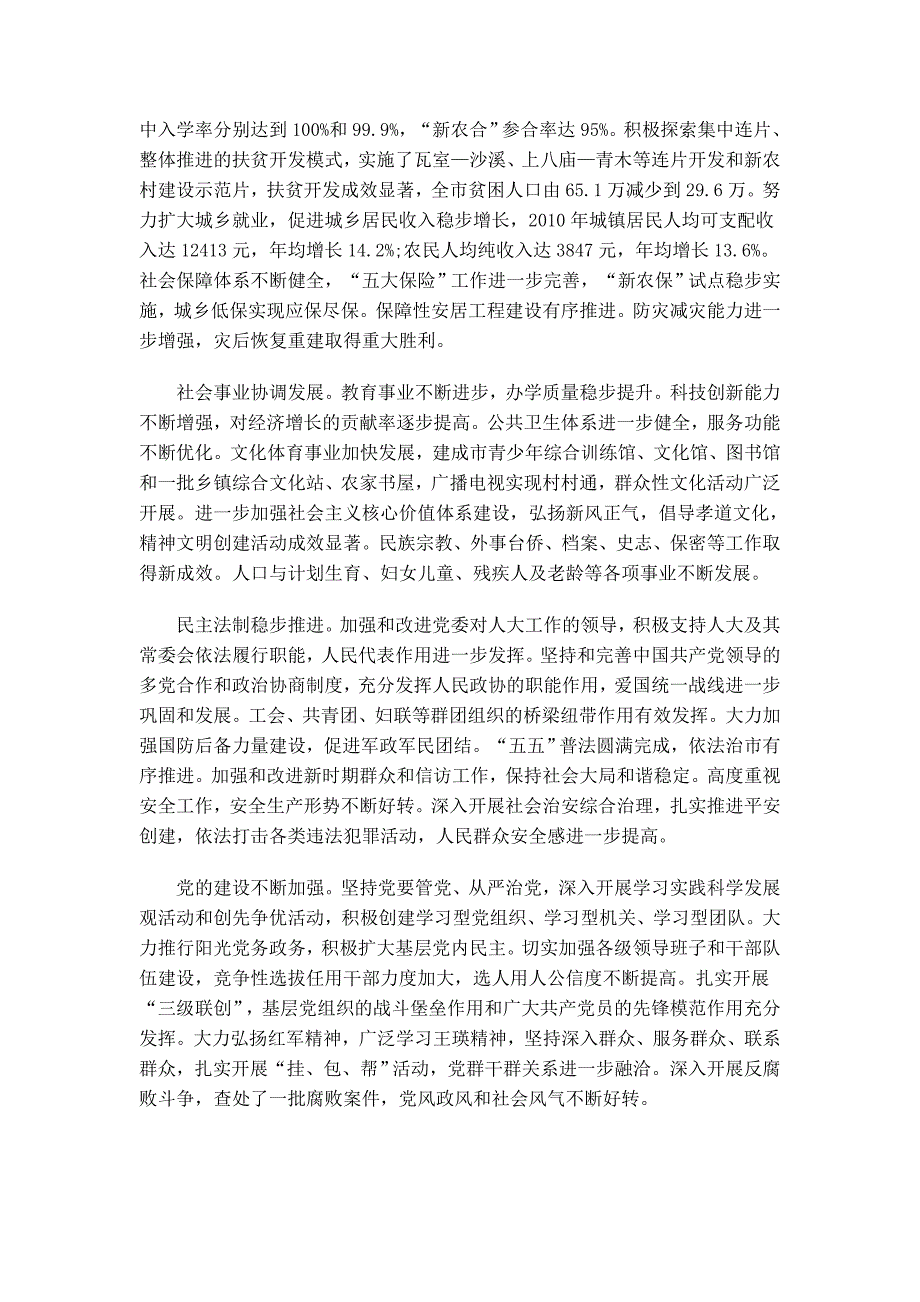 统筹城乡 追赶跨越 加快发展 为推动巴中同步实现全面小康而努力奋斗.doc_第2页