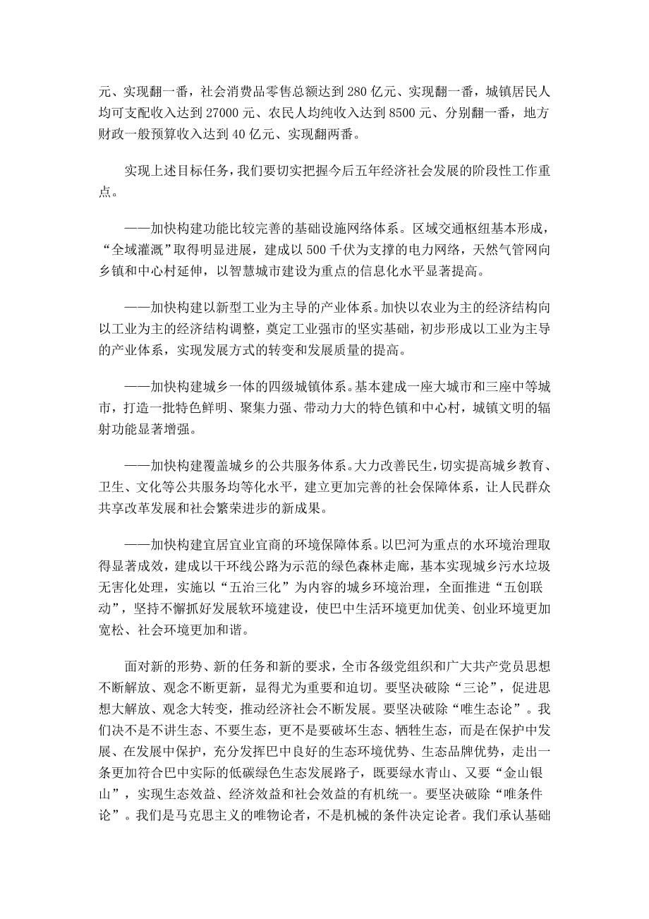 统筹城乡 追赶跨越 加快发展 为推动巴中同步实现全面小康而努力奋斗.doc_第5页