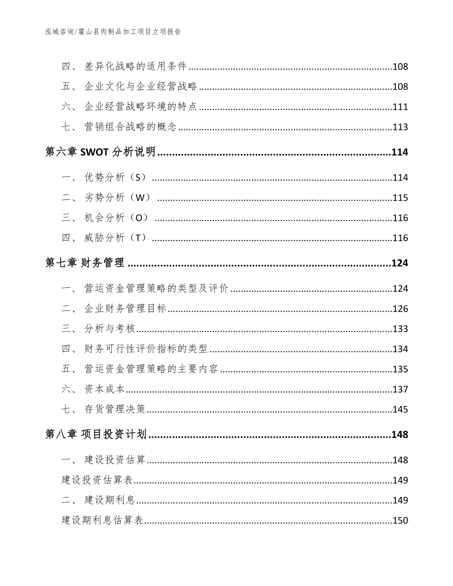 霍山县肉制品加工项目立项报告_参考范文_第4页