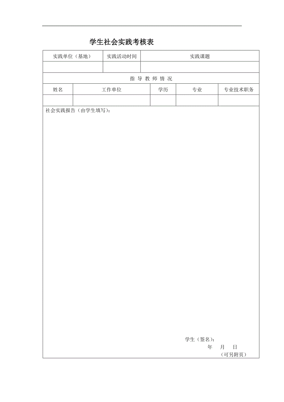 学生社会实践考核表.doc_第1页