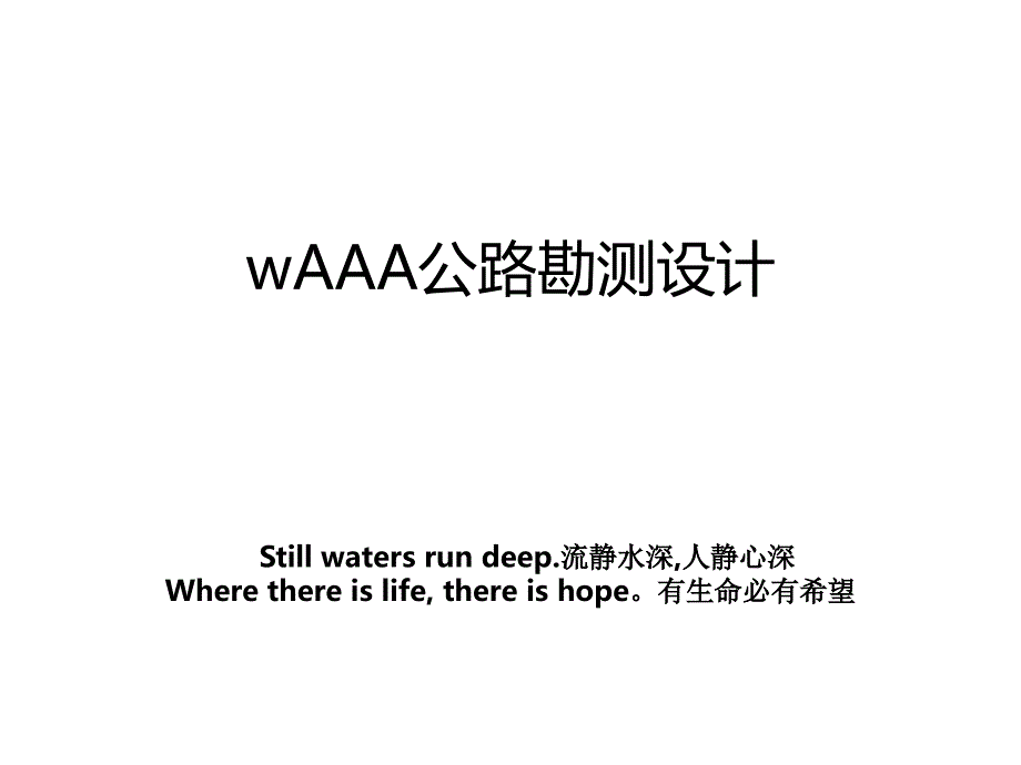 wAAA公路勘测设计_第1页