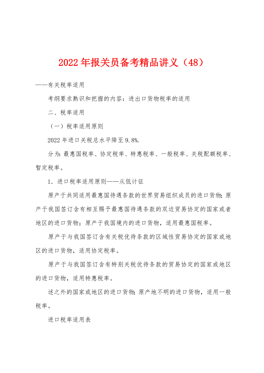 2022年报关员备考精品讲义(48).docx_第1页