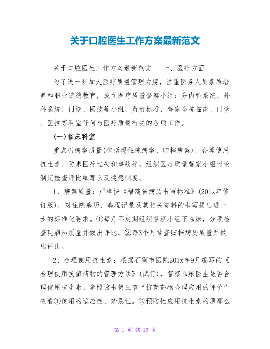 关于口腔医生工作计划最新范文_第1页