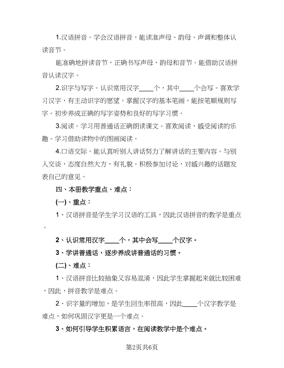 一年级下册语文学科教学工作计划参考范文（2篇）.doc_第2页