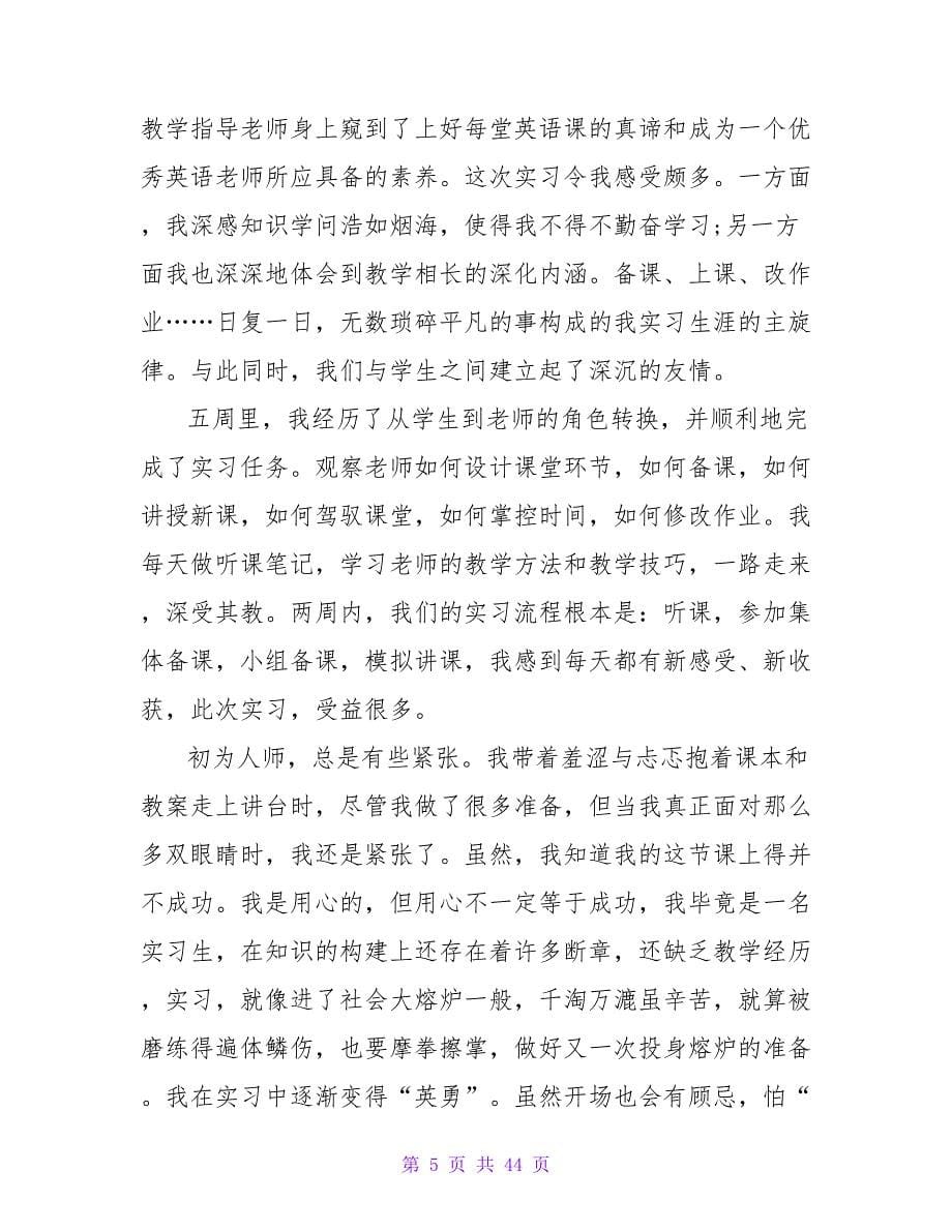 师范类大学生在小学的实习报告.doc_第5页