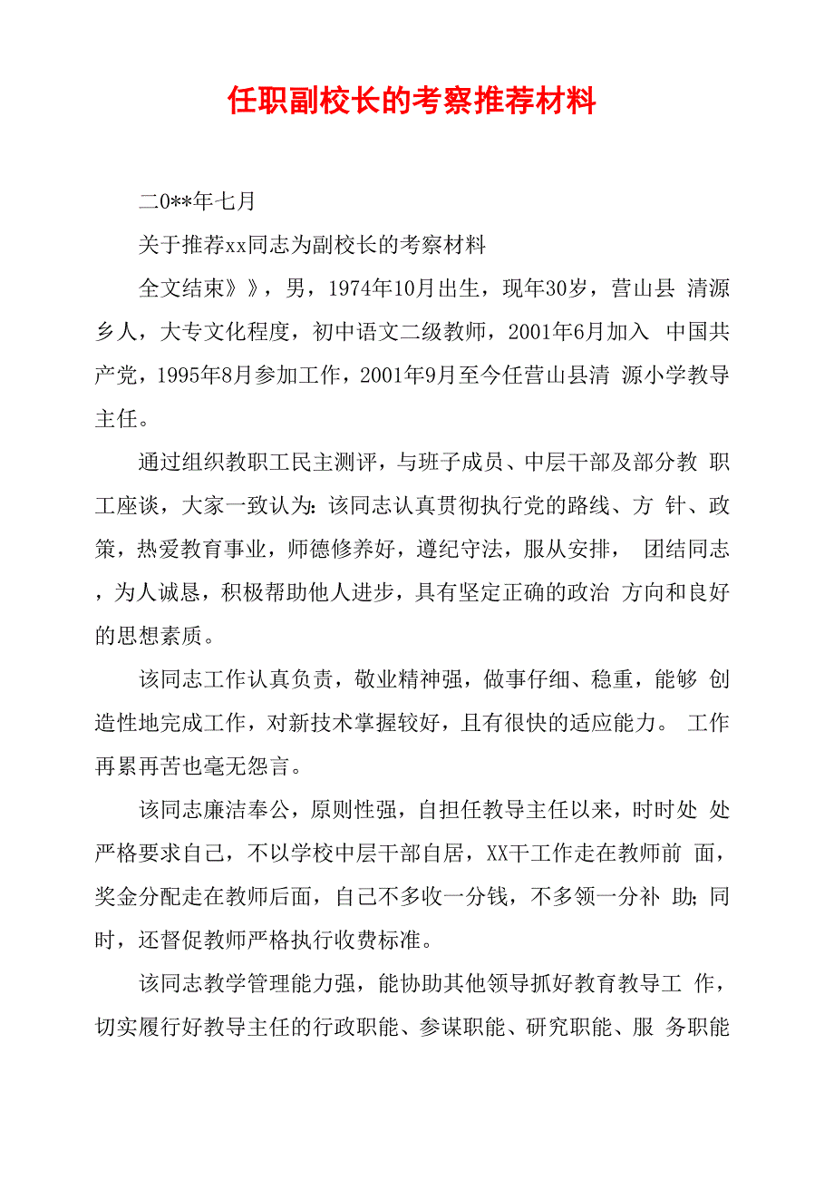 任职副校长的考察推荐材料_第1页