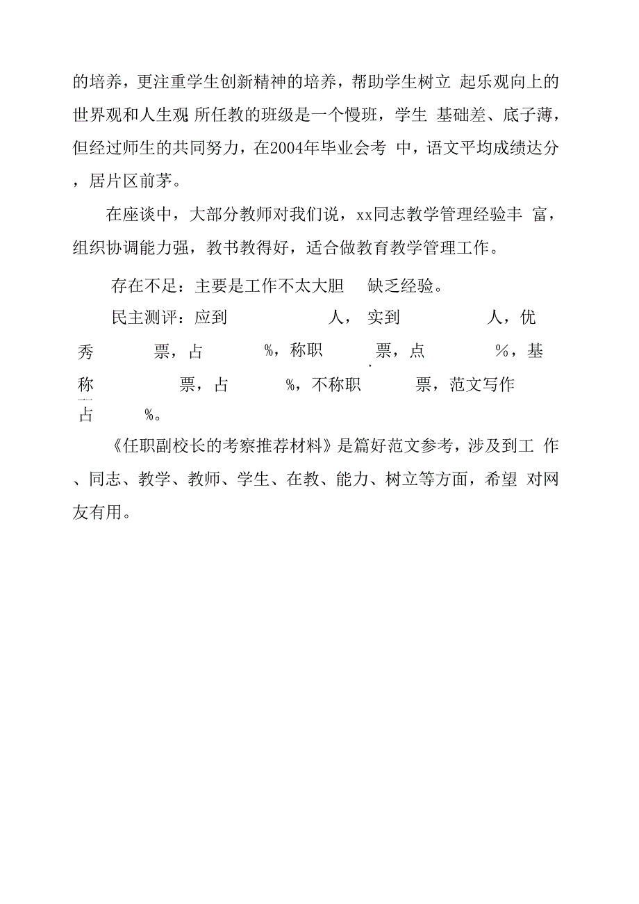 任职副校长的考察推荐材料_第3页