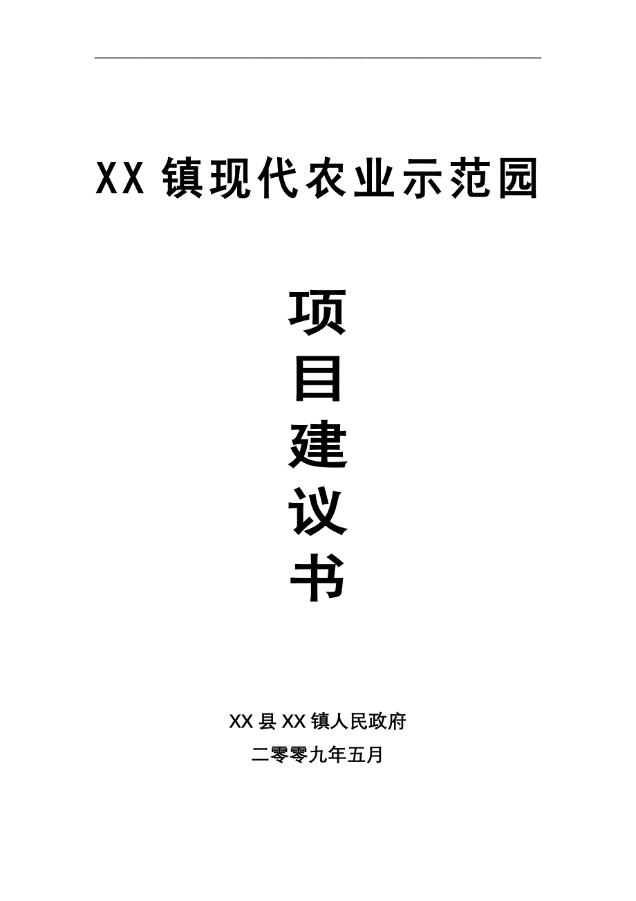 现代业示范园项目可行性研究报告书_第1页