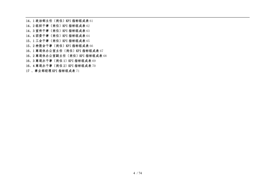大型国企关键绩效考核指标KPI体系_第4页