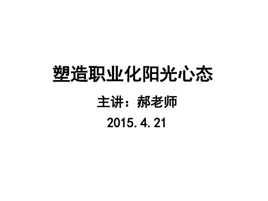 如何塑造职业化阳光心态