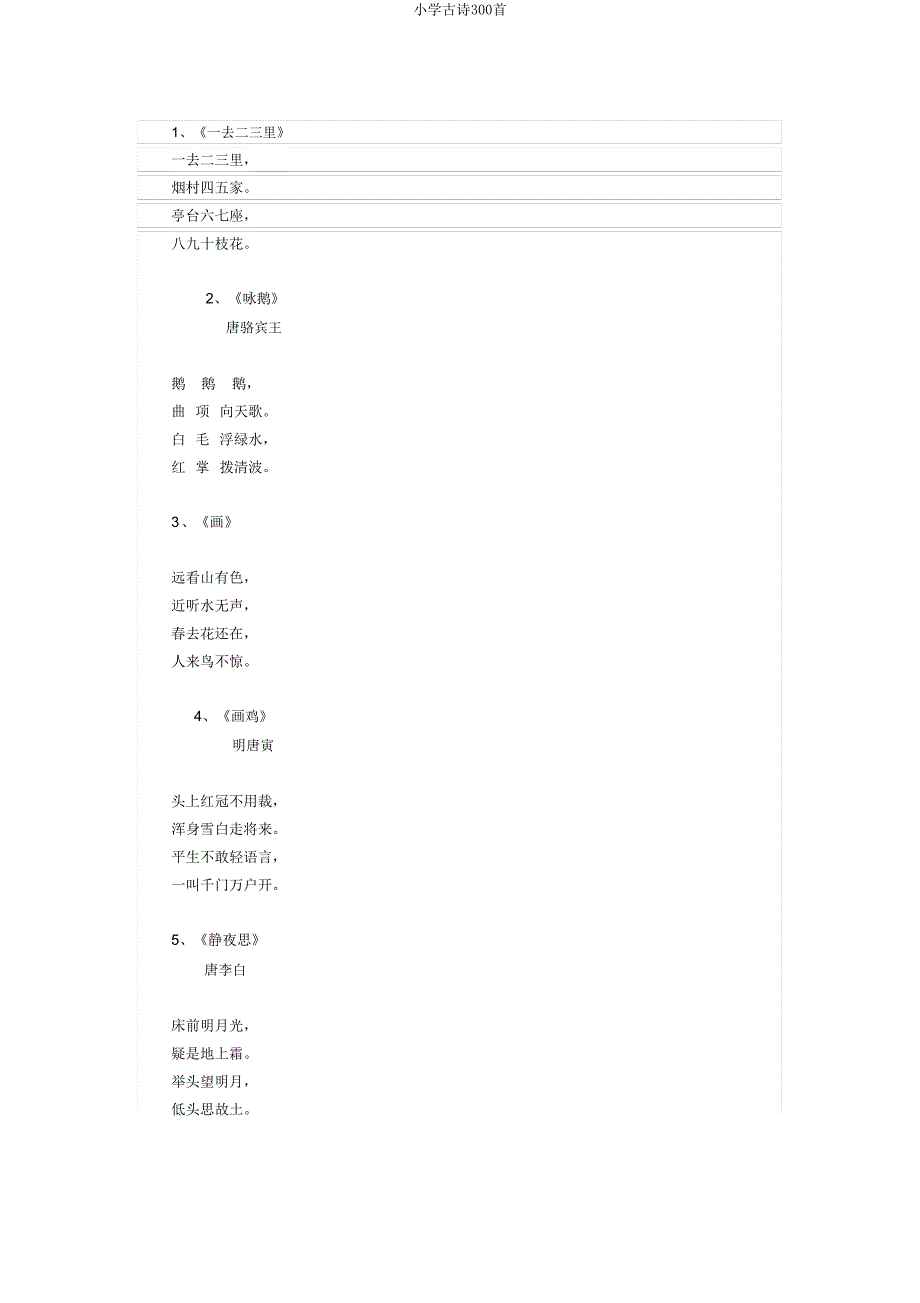 小学古诗300首.doc_第1页