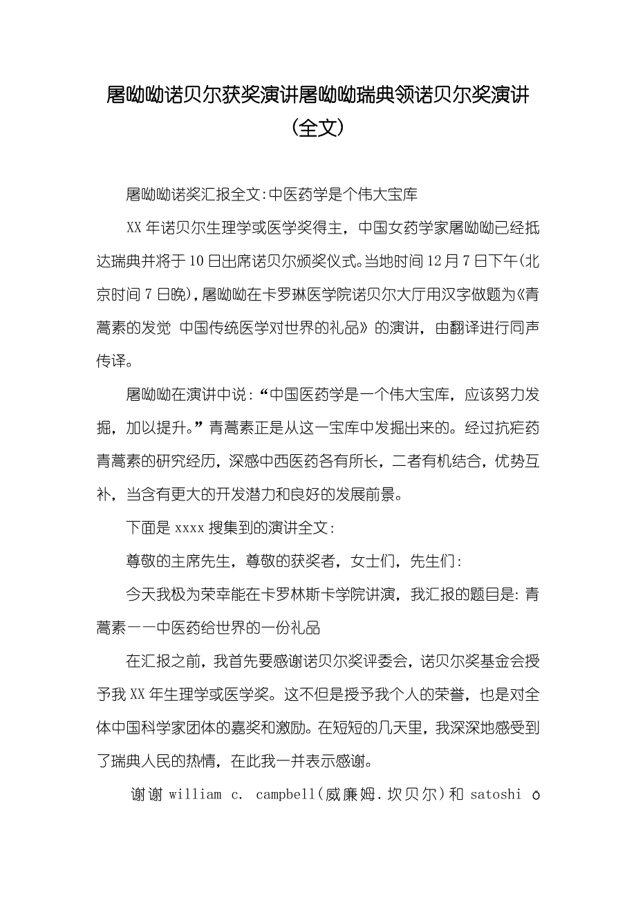 屠呦呦诺贝尔获奖演讲屠呦呦瑞典领诺贝尔奖演讲(全文)_第1页