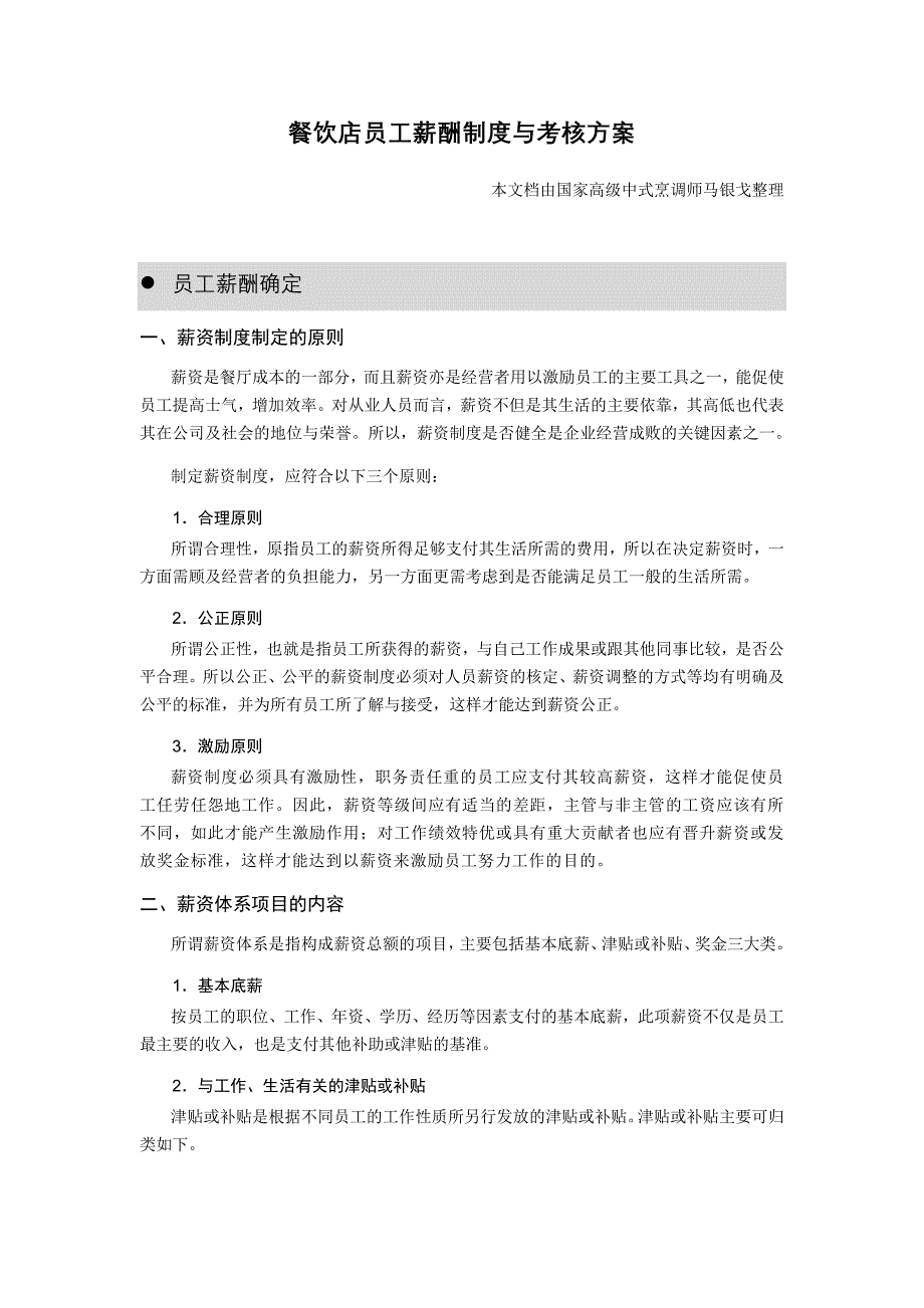 餐饮店员工薪酬制度与考核方案_第1页