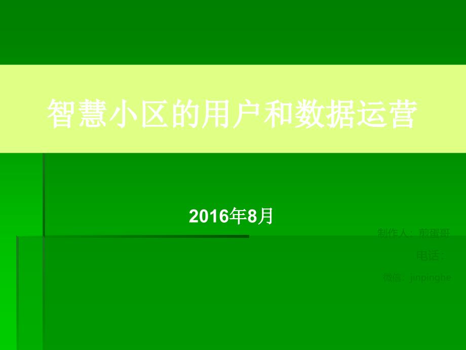 智慧小区的用户和数据运营PPT课件02_第1页