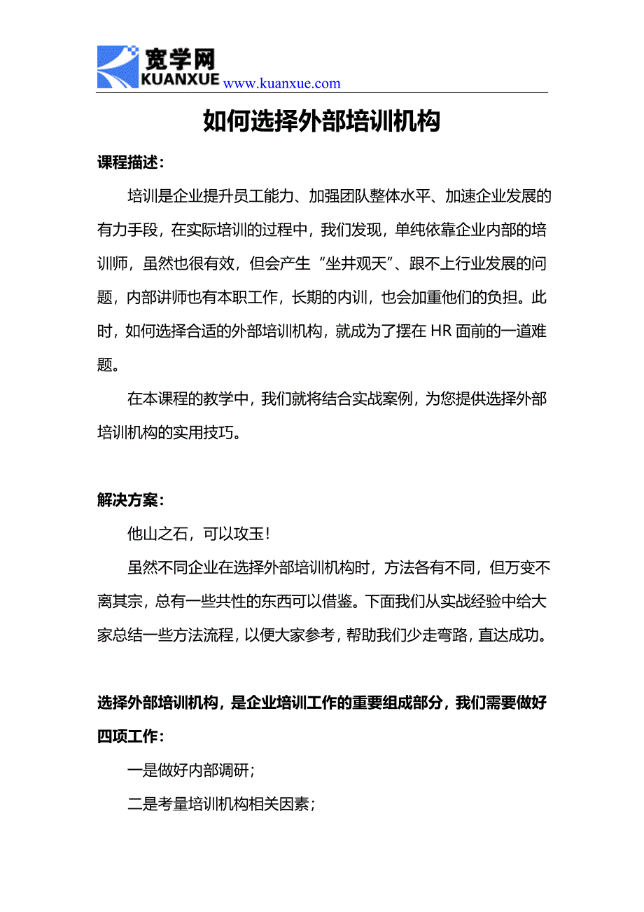 如何选择外部培训机构_第1页