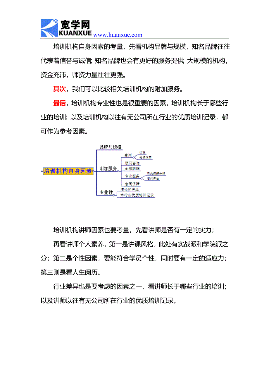 如何选择外部培训机构_第3页