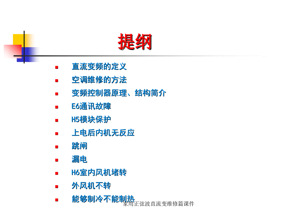 家用正弦波直流变维修篇课件_第2页