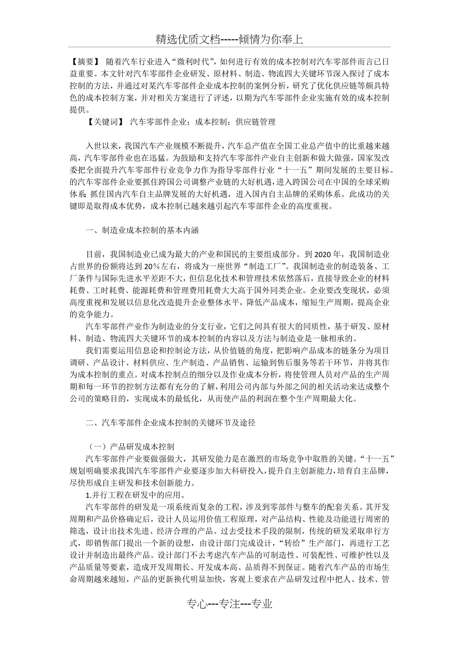 汽车零部件企业成本控制问题探析_第1页