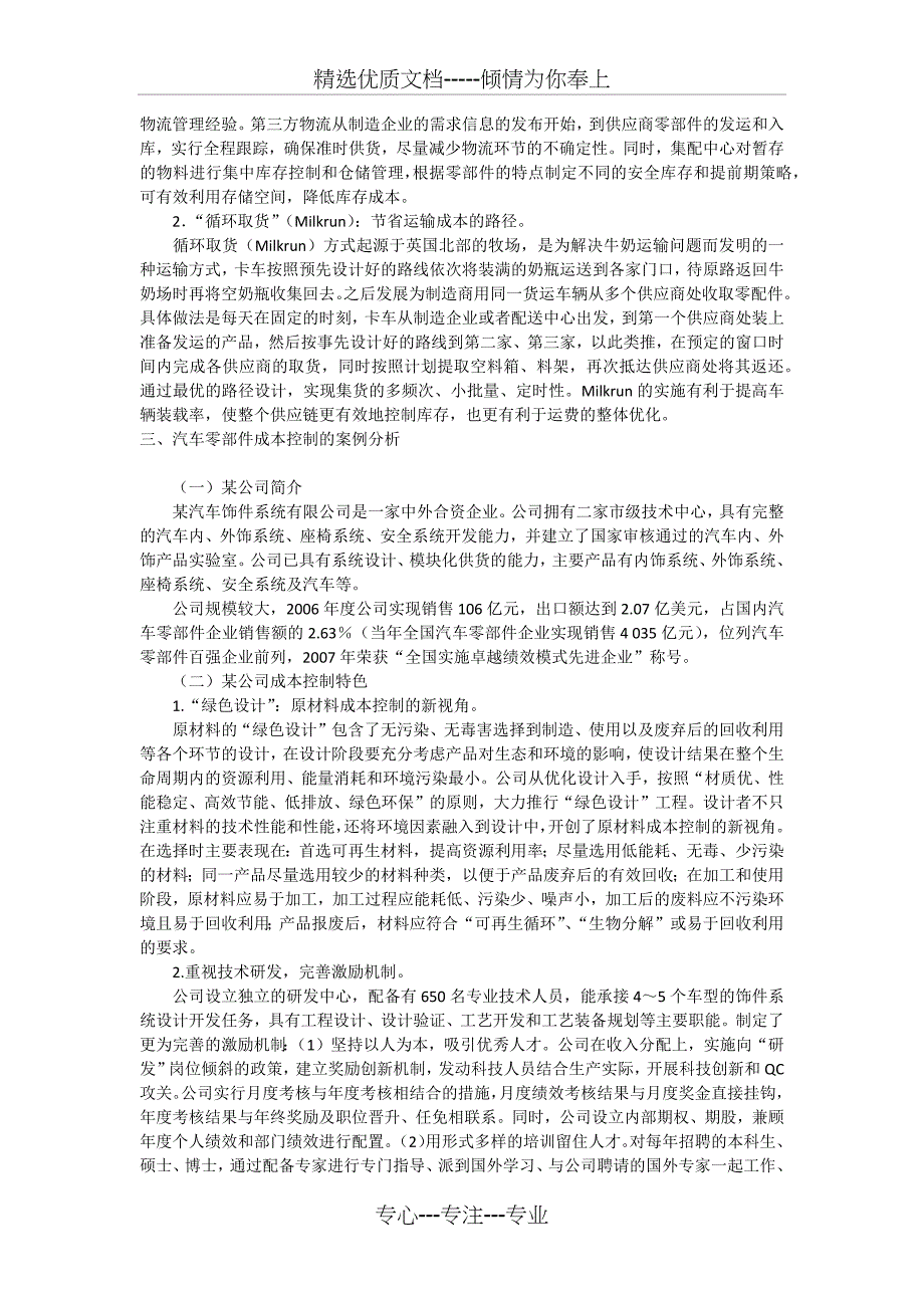 汽车零部件企业成本控制问题探析_第3页