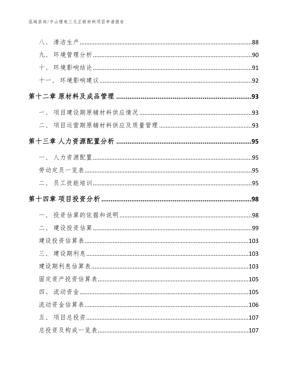 中山锂电三元正极材料项目申请报告（范文）_第4页