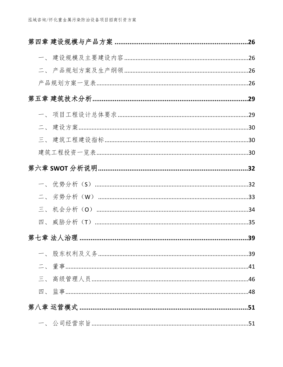 怀化重金属污染防治设备项目招商引资方案_第2页