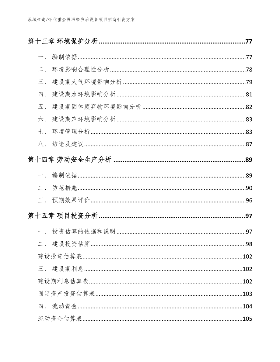 怀化重金属污染防治设备项目招商引资方案_第4页