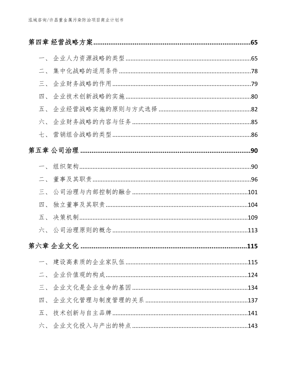 许昌重金属污染防治项目商业计划书（范文模板）_第4页