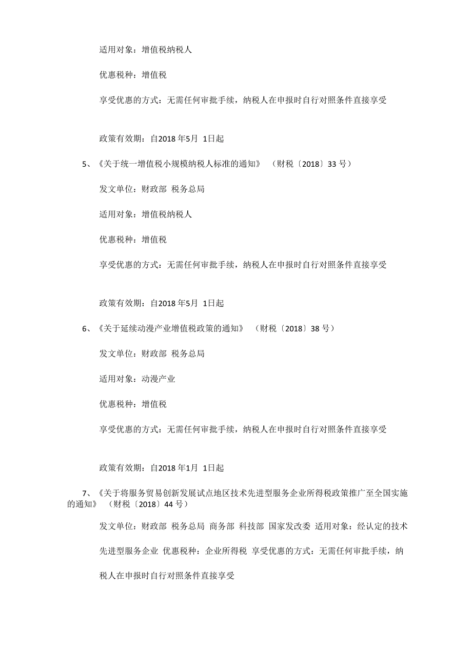 2018年至今减税降费政策及简要注解_第2页