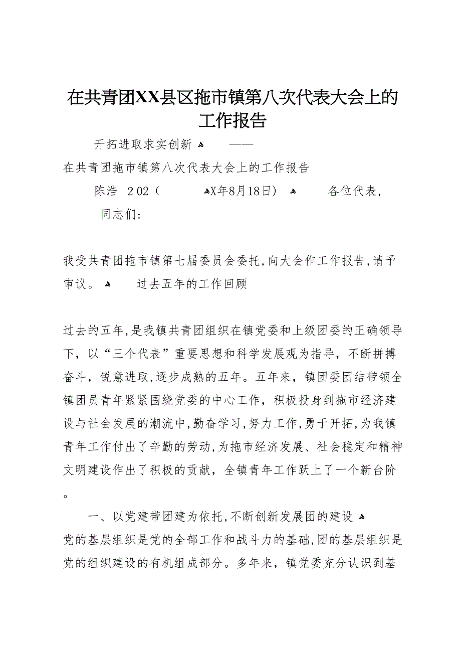 在共青团县区拖市镇第八次代表大会上的工作报告_第1页